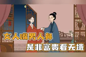 “女人嘴男人鼻，是非富贵看无遗”，嘴和鼻，能看出什么？视频封面