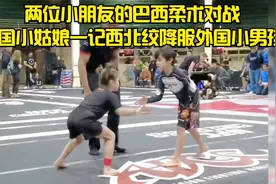 两位小朋友的巴西柔术对战| 中国小姑娘一记西北绞降服外国小男孩视频封面