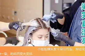 小姐姐嫌头发干燥没有型，剪短染一染，时尚百变大变样视频封面
