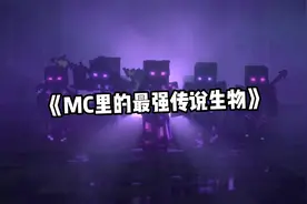 MC里五个传说中最强的生物 你知道最后一个是什么吗？