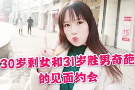 30岁剩女和31岁剩男第三次相亲见面，如此尴尬，是巧合还是缘份视频封面