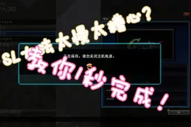 如何1秒完成SL大法——SD高达G世纪火线纵横提升读取保存速度方法视频封面