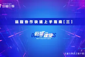 飞书专场——远程协作快速上手指南（下）视频封面