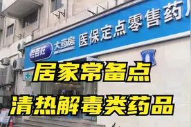 居家常备点清热解毒类药品，量不必多，但要有!!视频封面