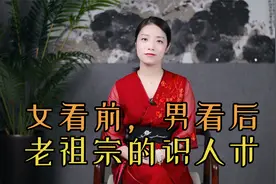俗语“女看前，男看后”，老祖宗识人，前面和后面，能看出什么？视频封面