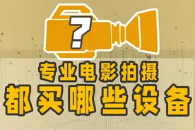 专业电影拍摄到底会买哪些设备：奈飞认证设备清单器材党了解一下视频封面