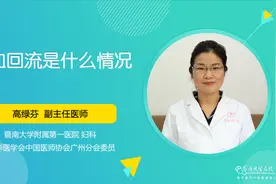 经血回流是怎么回事？如何避免其危害？医生：3个关键点要留意视频封面