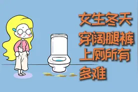 女生冬天穿阔腿裤，要怎么上厕所？视频封面