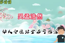 诗词赏析：哭孟浩然！动人心魄处全在于情深视频封面