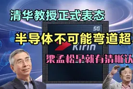 清华教授正式表态：半导体不可能弯道超车！梁孟松早就有清晰认知视频封面