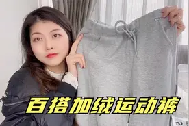 终于买到一件满意的加绒运动裤，基本上都可以搭，百搭又时尚！视频封面