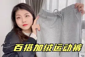 终于买到一件满意的加绒运动裤，基本上都可以搭，百搭又时尚！视频封面