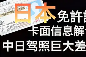 日本驾照卡面信息大解读，带你了解日本驾照每个信息的含义