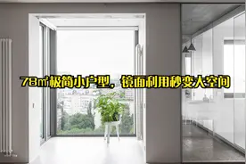 78㎡极简小户型，镜面利用秒变大空间视频封面