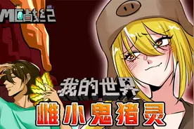 MC猪灵是傲娇雌小鬼？史蒂夫用麒麟臂教做人视频封面