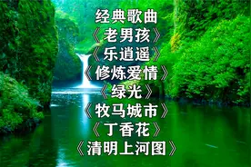 经典歌曲《老男孩》《乐逍遥》《修炼爱情》《绿光》《牧马城市》视频封面