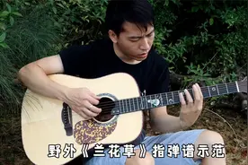 《兰花草》野外演奏，生活的向往，吉他新手指弹谱（示范）视频封面