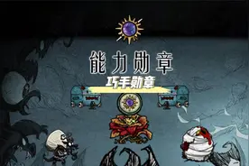 饥荒能力勋章之巧手勋章介绍视频封面
