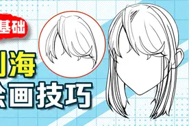 【绘画教程】不会画头发？萌新可以先从如何画刘海学起！视频封面