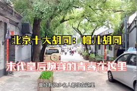 北京的十大胡同：帽儿胡同，清朝末代皇后婉容的青春留在了这里视频封面
