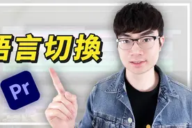 Premiere Pro 一分钟汉化教程
