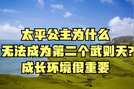 太平公主为什么无法成为第二个武则天？成长环境很重要视频封面