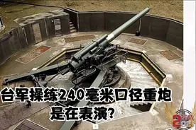 台军操演240毫米口径重炮，遭到岛内民众轮番吐槽，表演而已视频封面