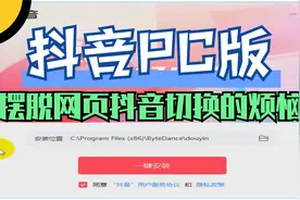 抖音PC版 V1.0 摆脱网页抖音切换的烦恼视频封面