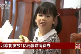 北京将发放1亿元餐饮消费券视频封面