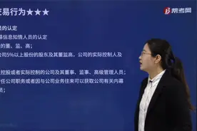听帮考网注会考试王润红老师详细介绍内幕交易的人员怎么认定？视频封面