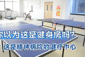 实拍精神病院康复中心，没想到环境太优美了视频封面