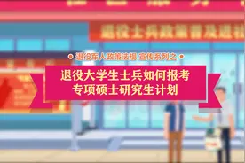 退役大学生士兵“考研专项计划”视频封面