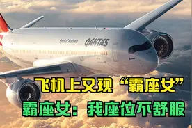 北京飞机上又现“霸座女”，空姐劝说被拒，霸座女：我座位不舒服视频封面