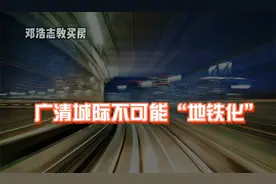 广清城际不可能“地铁化”视频封面