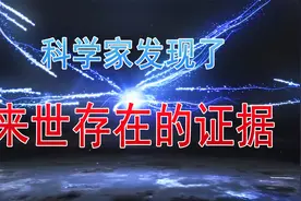 科学家发现了来世存在的证据视频封面