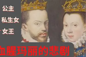 血腥玛丽 | 从公主到私生女，英格兰女王玛丽一世的悲剧人生视频封面