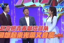 赵亮称自己把青春都交给了部队，现在想想极其光荣和自豪丨群英会视频封面