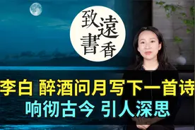 李白醉酒问月写下一首诗，响彻古今，引人深思、值得一读再读视频封面