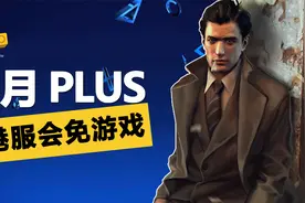 【会免竞猜】命运2！2023年2月PS+一档会免游戏公布!视频封面