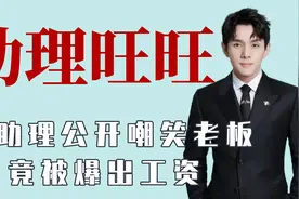 李佳琦女助理嘲笑老板，竟被爆出工资，李佳琦和助理的搞笑日常视频封面