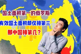国土面积第一的俄罗斯，有效国土面积却仅排第三，那中国排第几？