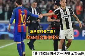 17年欧冠尤文3-0巴萨，迪巴拉梅开二度！巴萨MSN组合集体哑火！视频封面