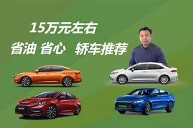 预算15万左右，家用想要省心省钱，这4款轿车值得考虑视频封面