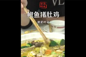 【潮菜叶飞】在家也能做猪肚鸡？！不会？安排！视频封面
