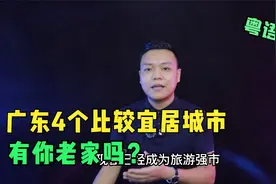 （粤语版）广东4个比较宜居城市，有你老家吗？视频封面