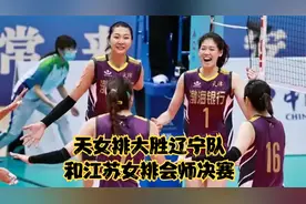 天津女排3-0战胜辽宁队，连续四届全运会成功进入决赛！视频封面