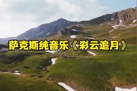 萨克斯演奏经典曲目赏析，旋律醉人心扉，风景美如画，超级好听！视频封面