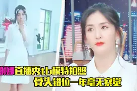谢娜神还原模特拍照，秒切换动作超快，自曝骨头错位一年无察觉视频封面