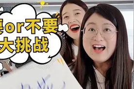 要or不要挑战第41期，结尾是惩罚彩蛋，第六个你们说要不要呢？视频封面