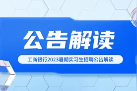 【职题库】专业不限！本科起报！工商银行23暑期实习招聘公告解读视频封面